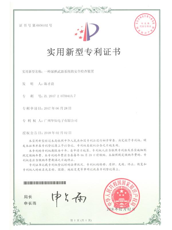 證書(shū)號(hào)6936102深彈武器系統(tǒng)的安全檢查裝置